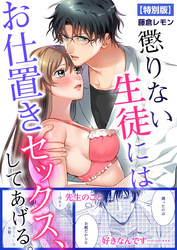 懲りない生徒にはお仕置きセックス、してあげる。【特別版】
