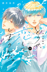 どうせ、恋してしまうんだ。分冊版（２９）