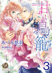 甘い鳥籠【分冊版】3