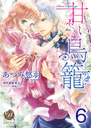 甘い鳥籠【分冊版】6