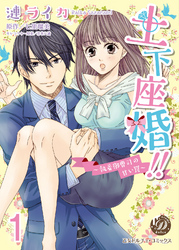 土下座婚！！～執着御曹司の甘い罠～【分冊版】