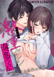 激重カレシ奏多くんに振りまわされっぱなし