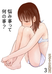 悩み事って何の事？（3）