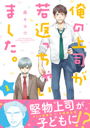 俺の上司が若返っちゃいました。　分冊版