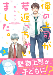 俺の上司が若返っちゃいました。　分冊版 2
