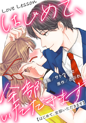 Love Lesson～はじめて、全部いただきます～ 分冊版 18