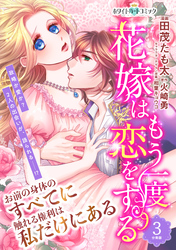 花嫁はもう一度恋をする　分冊版［ホワイトハートコミック］（３）