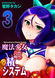 魔法少女錬精システム(3)