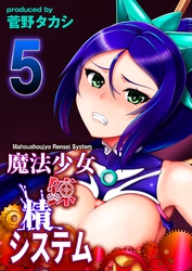 魔法少女錬精システム(5)