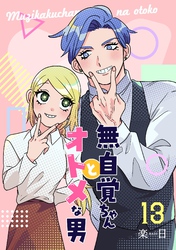 無自覚ちゃんとオトメな男【連載版】 13