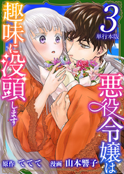 悪役令嬢は趣味に没頭します　単行本版 3巻