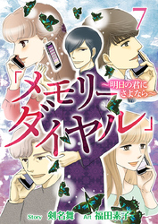 「メモリーダイヤル」～明日の君にさよなら～ 7巻