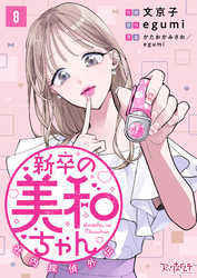 新卒の美和ちゃん～社内探偵外伝～（8）