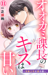 オオカミ課長のキスは甘い～冷徹上司の裏の顔～ 11