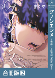 グノシエンヌ～青年たちは遊郭で恋を知る～【合冊版】:2