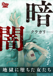 暗闇―クラガリ― 地獄に堕ちた女たち