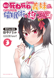 毎日死ね死ね言ってくる義妹が、俺が寝ている隙に催眠術で惚れさせようとしてくるんですけど……！(ポルカコミックス)3