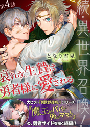 続・異世界召喚！ 哀れな生贄は勇者様に愛される 第4話
