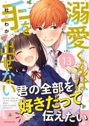 溺愛くんは手を出せない　分冊版（１３）