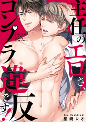 主任のエロさ、コンプラ違反です！ 【電子限定描き下ろし漫画付き】