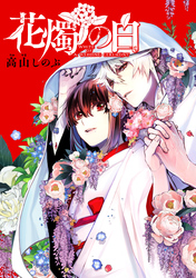 花燭の白　連載版: 76