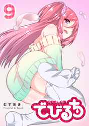 でびるち（９）