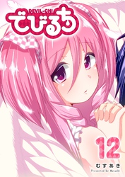 でびるち（１２）