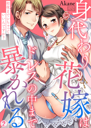 身代わり花嫁はドレスの中まで暴かれる～初夜までシちゃっていいんですか？(2)