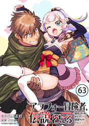 アラフォー冒険者、伝説となる　～SSランクの娘に強化されたらSSSランクになりました～（単話版）第63話