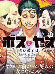 ボスとヤス＜連載版＞第51話　結⑧　ボスとヤス