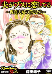 夫がブスに恋してる ～仮面夫婦の落とし穴～