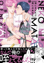 猫にまたたび俺にはあなた【電子限定描き下ろし漫画付き】【コミックス版】