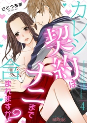 カレシ契約はナニまで含まれますか？ 4