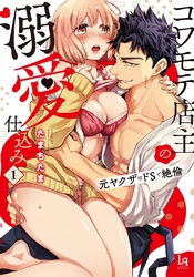 コワモテ店主の溺愛仕込み 元ヤクザはドSで絶倫【単行本限定描き下ろし付き】