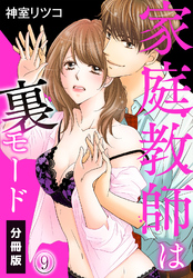 家庭教師は裏モード【分冊版】（9）