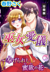 巫女愛儀～奉げられし蜜欲の花～【分冊版】（２）