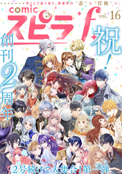 comic スピラf vol.16