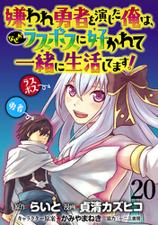 嫌われ勇者を演じた俺は、なぜかラスボスに好かれて一緒に生活してます！  WEBコミックガンマぷらす連載版 第20話