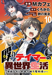 殴りテイマーの異世界生活 ～後衛なのに前衛で戦う魔物使い～  WEBコミックガンマぷらす連載版 第10話