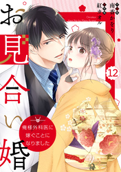 comic Berry’sお見合い婚～俺様外科医に嫁ぐことになりました～12巻