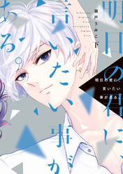 明日の君に、言いたい事がある。（下）【電子限定おまけ付き】