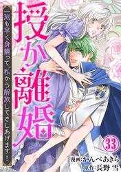 授か離婚～一刻も早く身籠って、私から解放してさしあげます！33