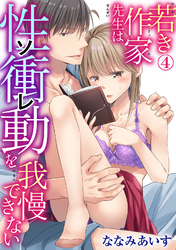 若き作家先生は性衝動を我慢できない 4