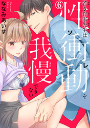 若き作家先生は性衝動を我慢できない 6
