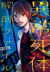 異常死体解剖ファイル（分冊版）　【第48話】