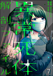 異常死体解剖ファイル（分冊版）　【第7話】