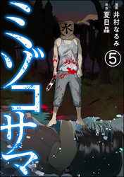 ミゾコサマ（分冊版）　【第5話】