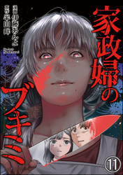 家政婦のブキミ（分冊版）　【第11話】