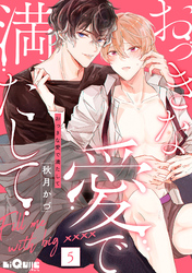 おっきな愛で満たして　love.5