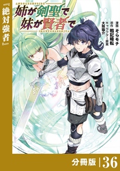 姉が剣聖で妹が賢者で【分冊版】（ポルカコミックス）３６